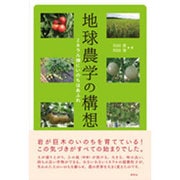 地球農学の構想―ミネラル畑にいのちはあふれ [単行本]