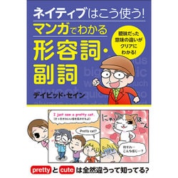 ヨドバシ Com ネイティブはこう使う マンガでわかる形容詞 副詞 単行本 通販 全品無料配達