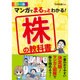 マンガでまるっとわかる!株の教科書 カラー版 [単行本]