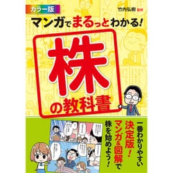マンガでまるっとわかる!株の教科書 カラー版 [単行本]