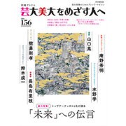 芸大・美大をめざす人へ No.156（FG MOOK 別冊アトリエ） [ムックその他]