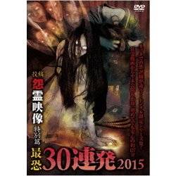 怨霊映像 特別篇 最恐投稿30連発 2015 [DVD]