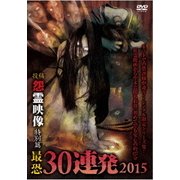 怨霊映像 特別篇 最恐投稿30連発 2015
