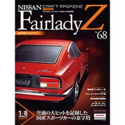 週刊日産フェアレディZ全国版 （68） 2015年 5/19 号