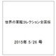 世界の軍艦コレクション全国版 （61） 2015年 5/26 号