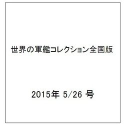 世界の軍艦コレクション全国版 （61） 2015年 5/26 号