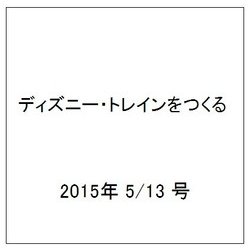 ディズニー・トレインをつくる 2015年 5/13号（17）