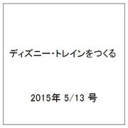 ディズニー・トレインをつくる 2015年 5/13号（17）