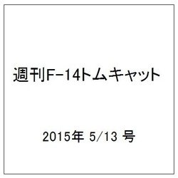 週刊F-14トムキャット 2015年 5/13号（15）