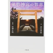 伊勢神宮の智恵(小学館文庫) [文庫]