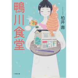 鴨川食堂(小学館文庫) [文庫]