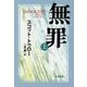 無罪 INNOCENT〈上〉(文春文庫) [文庫]