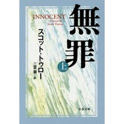 無罪 INNOCENT〈上〉(文春文庫) [文庫]