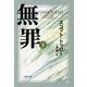 無罪 INNOCENT〈下〉(文春文庫) [文庫]