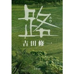 路(ルウ)(文春文庫) [文庫]