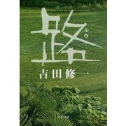 路(ルウ)(文春文庫) [文庫]