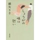しょうがの味は熱い(文春文庫) [文庫]