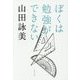 ぼくは勉強ができない(文春文庫) [文庫]