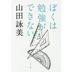 ぼくは勉強ができない(文春文庫) [文庫]