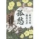 孤愁―サウダーデ(文春文庫) [文庫]