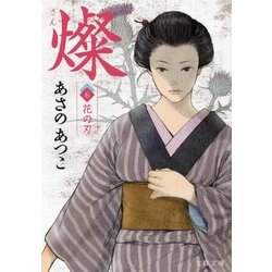 燦〈6〉花の刃(文春文庫) [文庫]