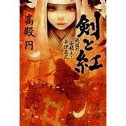 剣と紅―戦国の女領主・井伊直虎(文春文庫) [文庫]