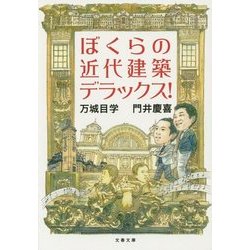 ぼくらの近代建築デラックス!(文春文庫) [文庫]