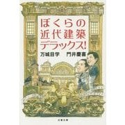 ぼくらの近代建築デラックス!(文春文庫) [文庫]
