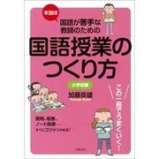本当は国語が苦手な教師のための国語授業のつくり方 小学校編 [単行本]