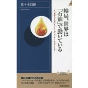 結局、世界は「石油」で動いている―一見、複雑な世界のカラクリが、スッキリ見えてくる!(青春新書INTELLIGENCE) [新書]