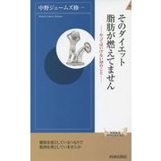 そのダイエット脂肪が燃えてません―やってはいけない38のこと(青春新書INTELLIGENCE) [新書]