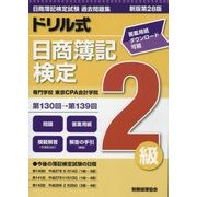 ドリル式日商簿記検定 2級―第130回→第139回 新版第28版 [単行本]