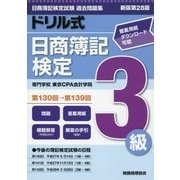ドリル式日商簿記検定 3級―第130回→第139回 新版第28版 [単行本]