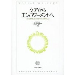 ケアからエンパワーメントへ―人を支援することは意思決定を支援すること [単行本]