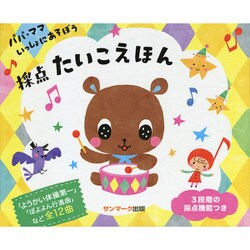 パパ・ママいっしょにあそぼう 採点たいこえほん [絵本]
