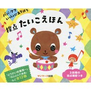 パパ・ママいっしょにあそぼう 採点たいこえほん [絵本]
