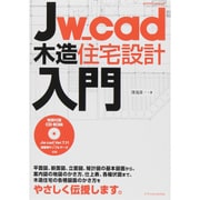 Jw_cad木造住宅設計入門 [ムックその他]
