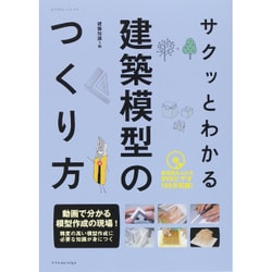 サクッとわかる建築模型のつくり方 [ムックその他]
