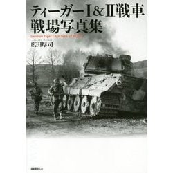 ティーガー1&2戦車 戦場写真集 [単行本]