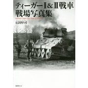 ティーガー1&2戦車 戦場写真集 [単行本]