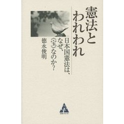 憲法とわれわれ―日本国憲法は、なぜ、"宝"なのか? [単行本]