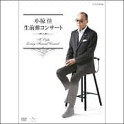 小椋佳 生前葬コンサート