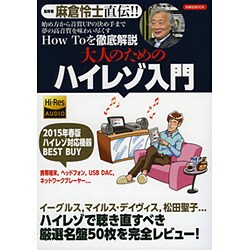 大人のためのハイレゾ入門 [ムックその他]