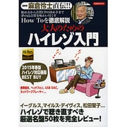 大人のためのハイレゾ入門 [ムックその他]