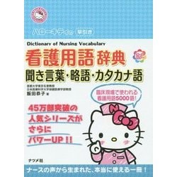 ヨドバシ.com - ハローキティの早引き看護用語辞典―聞き言葉・略語