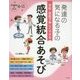 発達の気になる子の学校・家庭で楽しくできる感覚統合あそび―発達障害を考える 心をつなぐ [全集叢書]