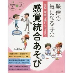 発達の気になる子の学校・家庭で楽しくできる感覚統合あそび―発達障害を考える 心をつなぐ [全集叢書]