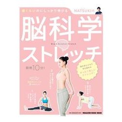 NATSUKIの脳科学シトレッチ－痛くないのにしっかり伸びる（マガジンハウスムック） [ムックその他]