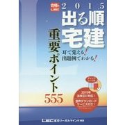 出る順宅建重要ポイント555〈2015年版〉 第6版 (出る順宅建シリーズ) [全集叢書]