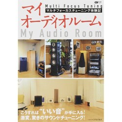 マイオーディオルーム～マルチフォーカスチューニング体験記～ こうすれば"いい音"が手に入る！ 激変、驚きのサウンドチューング！ [ムックその他]